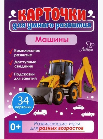 Машины 0+.34 карточки Карточки для умного развития