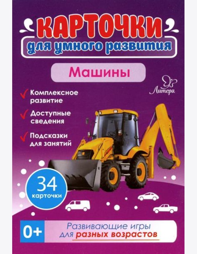 Машины 0+.34 карточки Карточки для умного развития