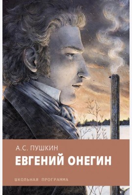 Евгений Онегин