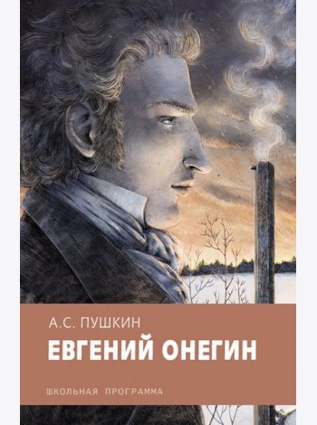 Евгений Онегин