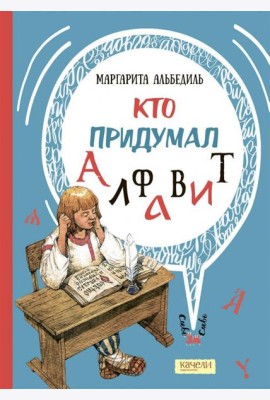 Кто придумал алфавит