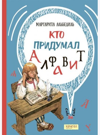 Кто придумал алфавит