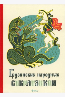 Грузинские народные сказки