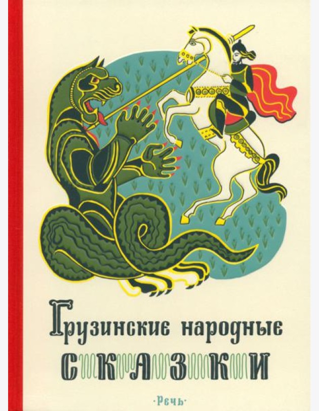 Грузинские народные сказки