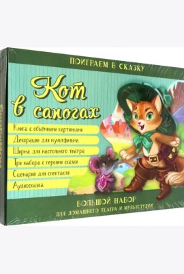 Кот в сапогах. Набор для домашнего театра и мультстудии
