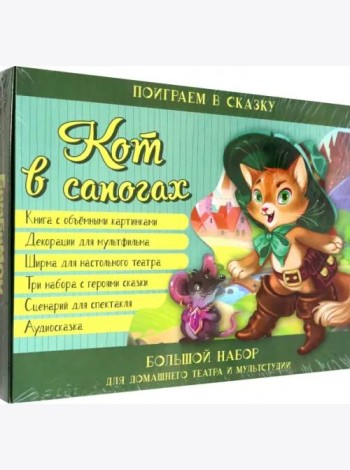 Кот в сапогах. Набор для домашнего театра и мультстудии