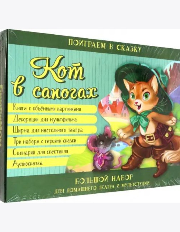 Кот в сапогах. Набор для домашнего театра и мультстудии