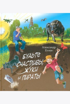 Будьте счастливы, жуки и Пираты