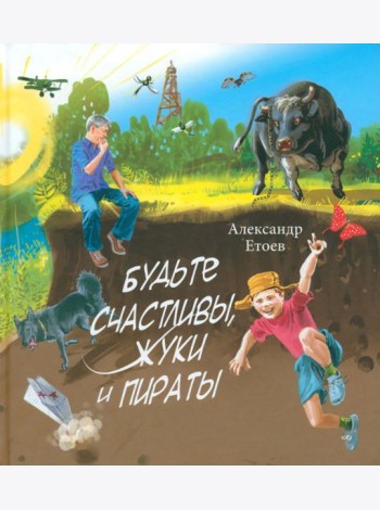 Будьте счастливы, жуки и Пираты