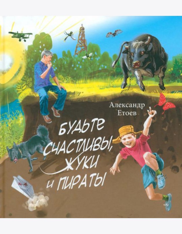 Будьте счастливы, жуки и Пираты