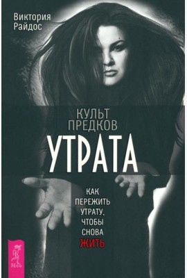 Культ предков. Утрата. Как пережить утрату, чтобы снова жить (6236)