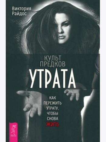 Культ предков. Утрата. Как пережить утрату, чтобы снова жить (6236)