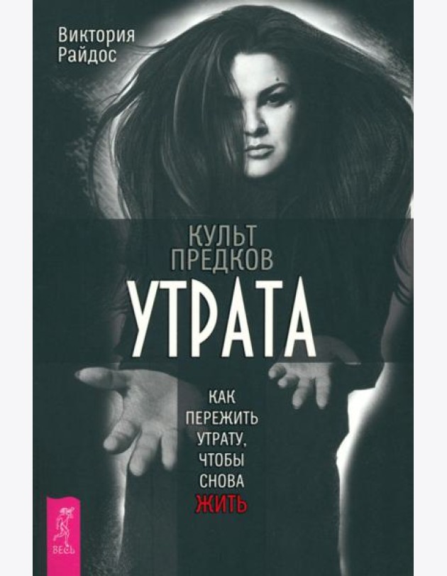 Культ предков. Утрата. Как пережить утрату, чтобы снова жить (6236)