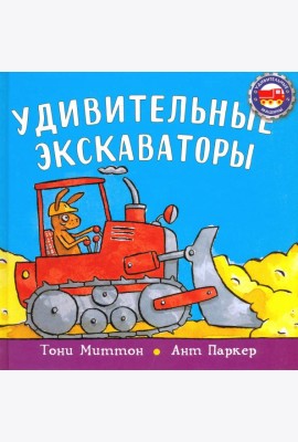 Удивительные экскаваторы
