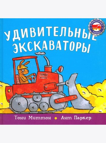 Удивительные экскаваторы