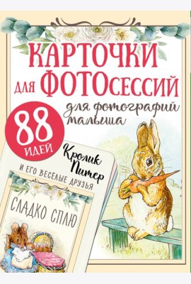 Кролик Питер и его веселые друзья