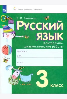 Русский язык. 3 класс. Контрольно-диагностические работы