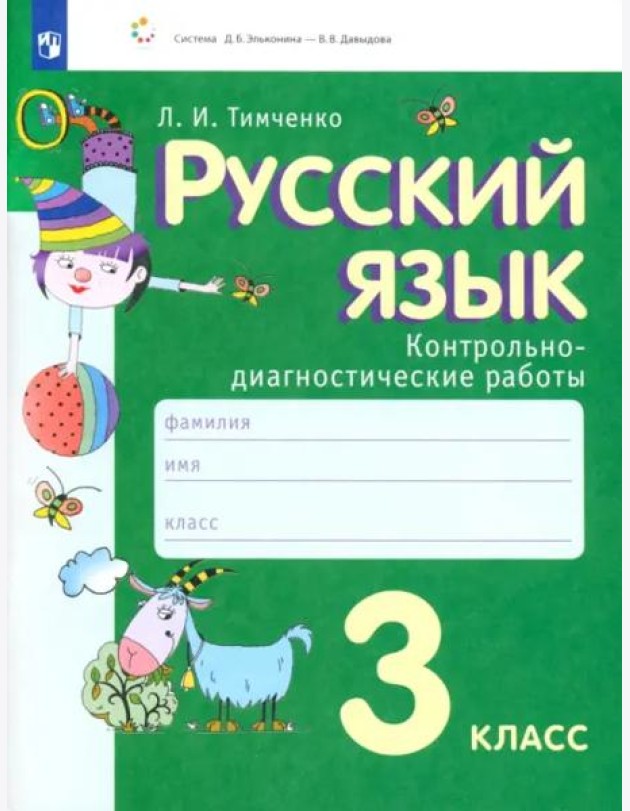 Русский язык. 3 класс. Контрольно-диагностические работы