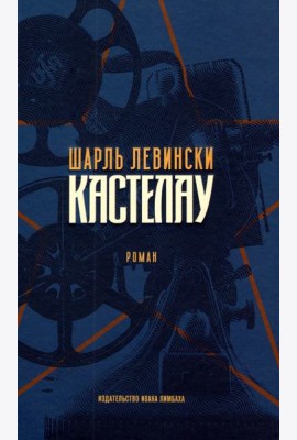 Кастелау