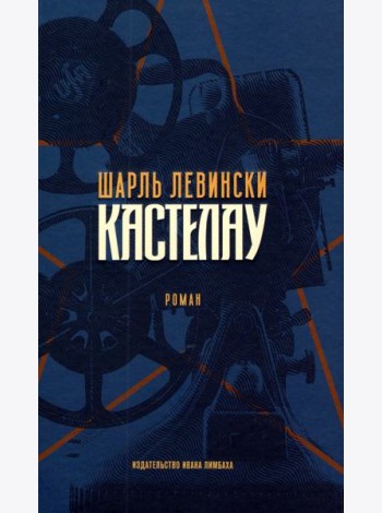 Кастелау