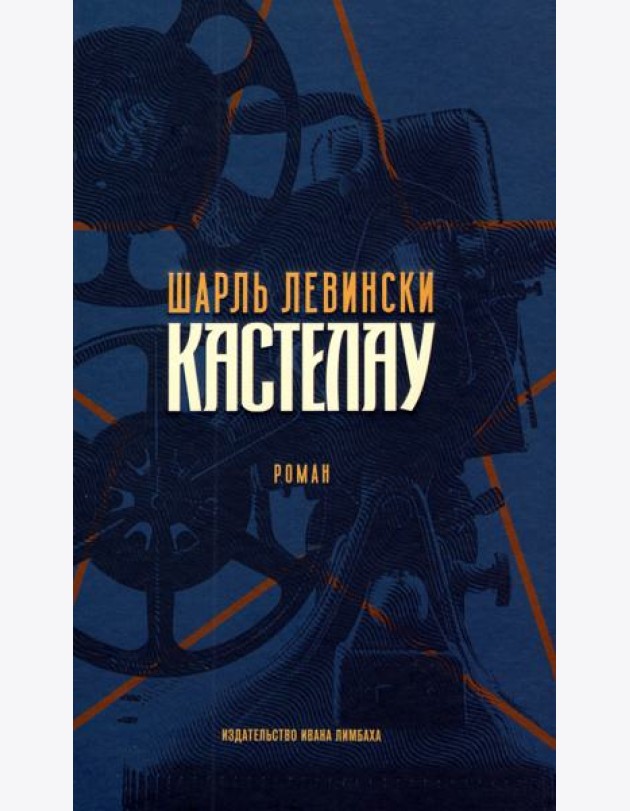 Кастелау