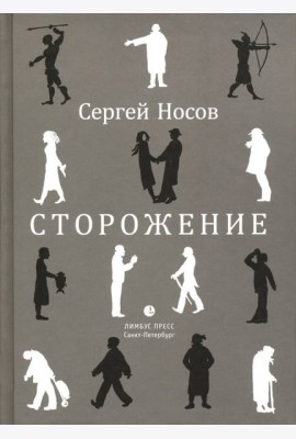 Сторожение