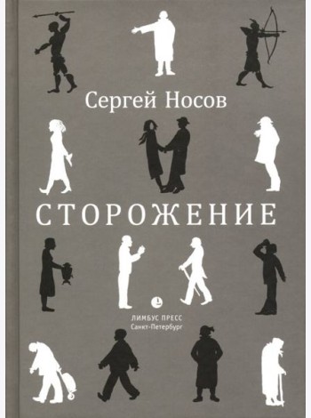 Сторожение