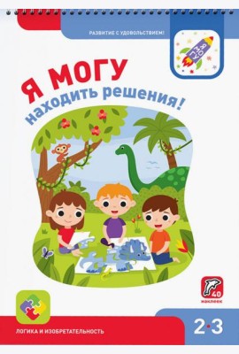 Я могу находить решения! 2-3 года, 40 наклеек