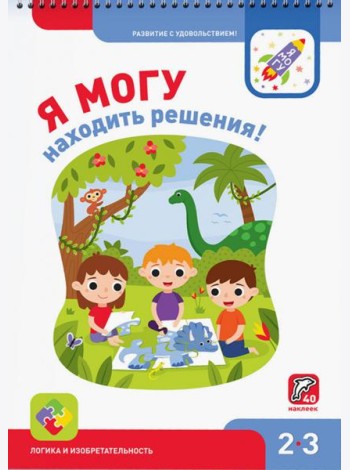 Я могу находить решения! 2-3 года, 40 наклеек