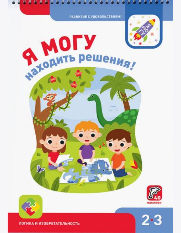 Я могу находить решения! 2-3 года, 40 наклеек