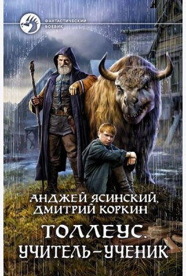 Толлеус. Учитель - ученик