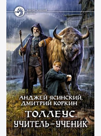 Толлеус. Учитель - ученик