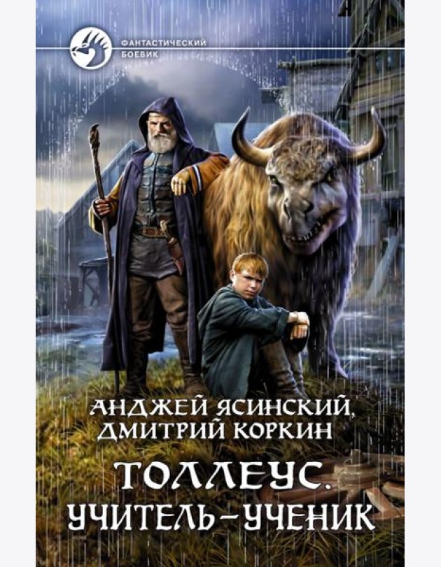 Толлеус. Учитель - ученик