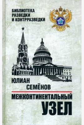 Межконтинентальный узел
