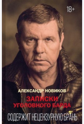 Записки уголовного барда
