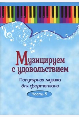 Музицируем с удовольствием. Популярная музыка для фортепиано. Часть 5