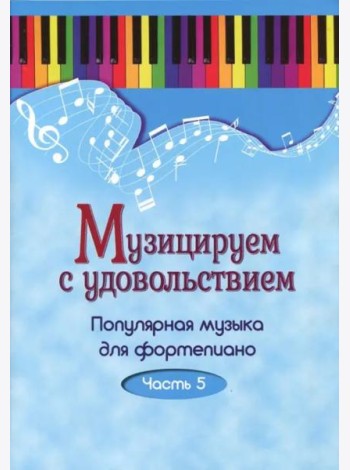 Музицируем с удовольствием. Популярная музыка для фортепиано. Часть 5
