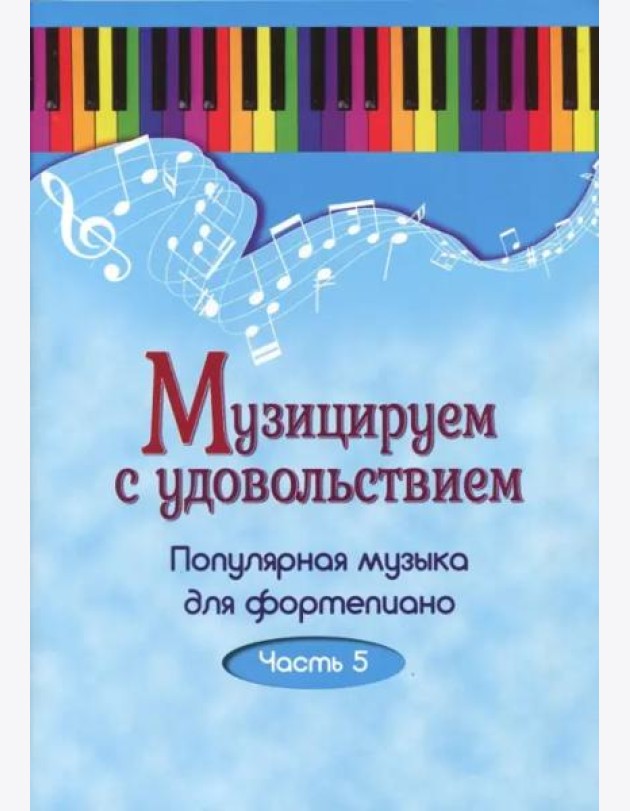 Музицируем с удовольствием. Популярная музыка для фортепиано. Часть 5