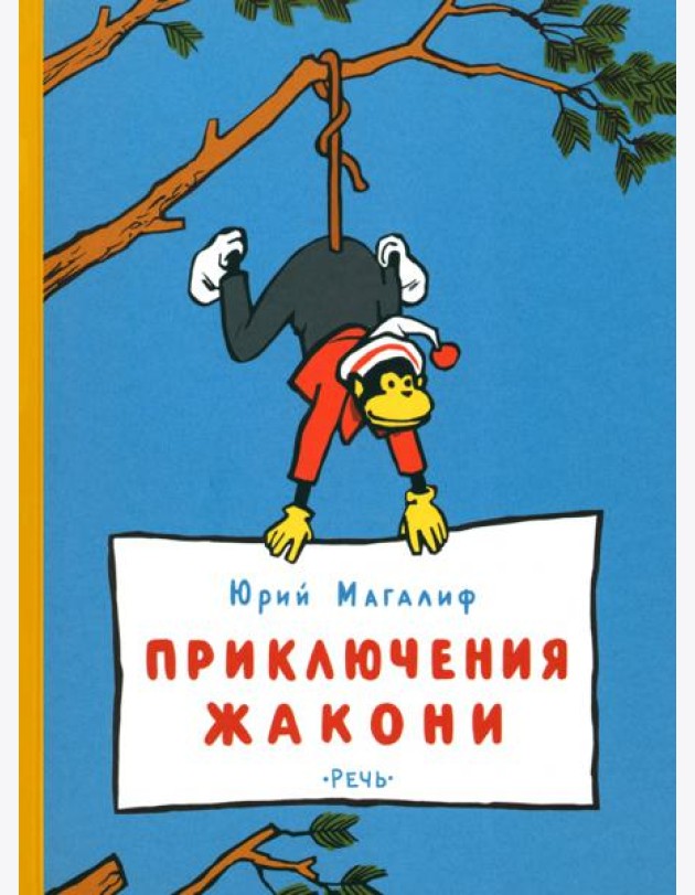 Приключения Жакони
