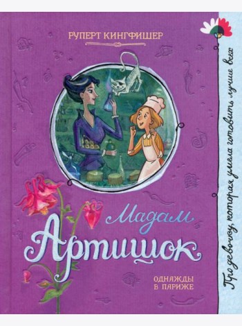 Про девочку, которая.../Мадам Артишок