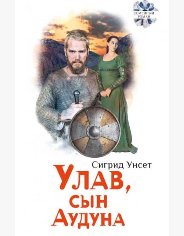 Улав, сын Аудуна из Хествикена