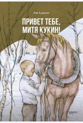 Привет тебе, Митя Кукин!