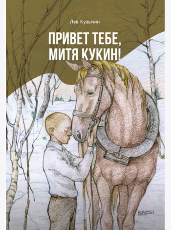 Привет тебе, Митя Кукин!
