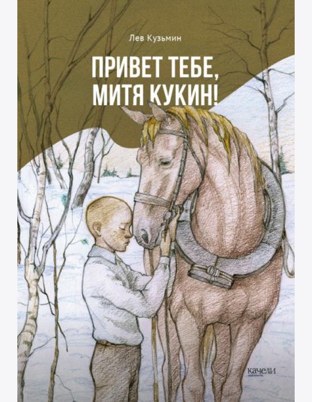 Привет тебе, Митя Кукин!