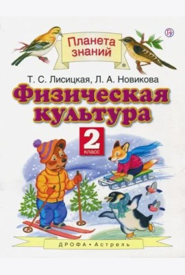 Физическая культура. 2 класс. Учебник. ФГОС