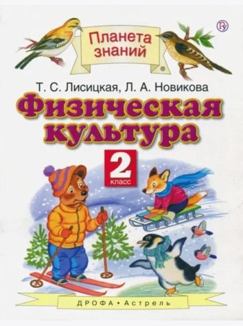 Физическая культура. 2 класс. Учебник. ФГОС