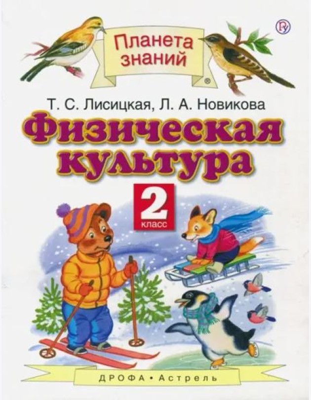 Физическая культура. 2 класс. Учебник. ФГОС