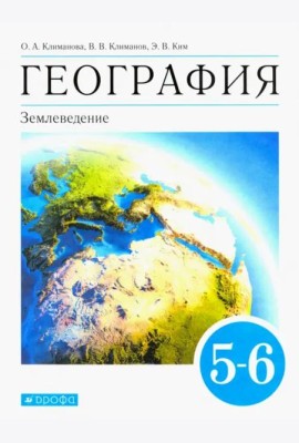География. Землеведение. 5-6 классы. Учебник. ФГОС