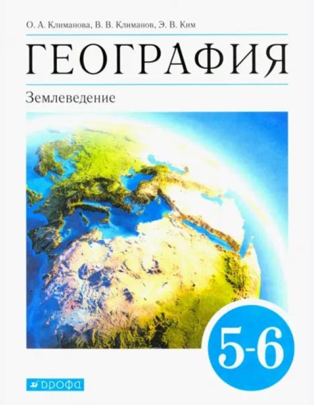 География. Землеведение. 5-6 классы. Учебник. ФГОС