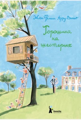 Горошина на шестерых